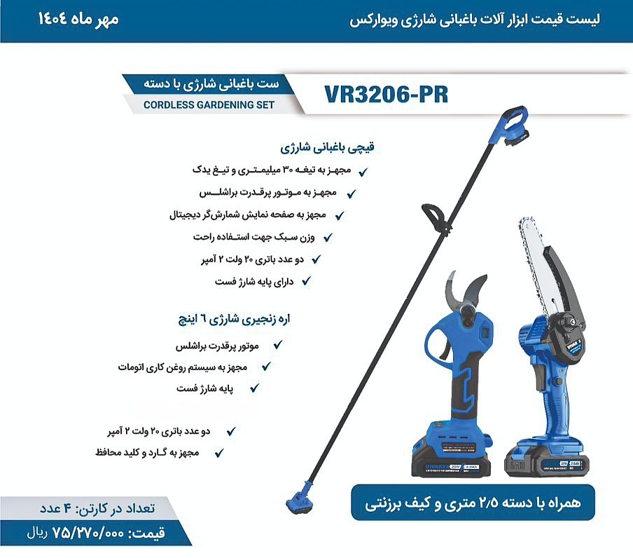 ست باغبانی شارژی ویوارکس مدل VR3206-PR دو باتری ۲۰ ولت براشلس
