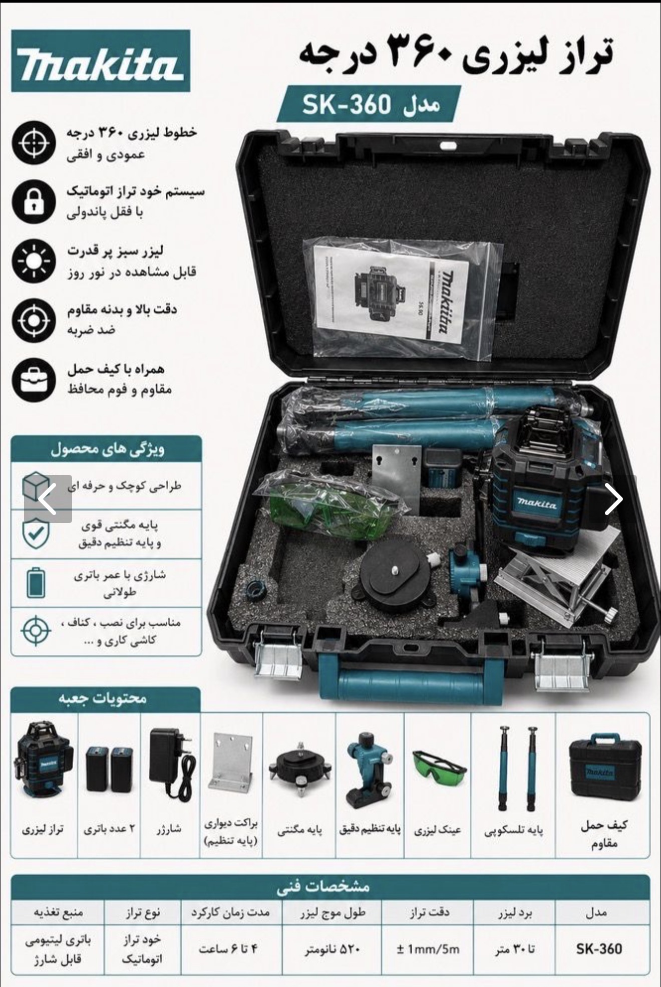 تراز لیزری ماکیتا مدل MAKITA-360-16 ۴ بعدی ۳۶۰ درجه با ۱۶ خط